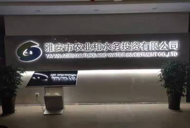 雅安市農業(yè)和稅務投資有限公司