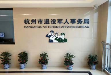 杭州市退役軍人事務所